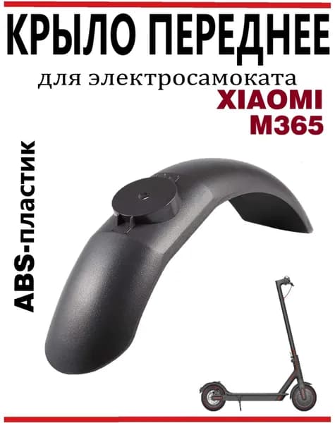 Крыло переднее для электросамоката Xiaomi M365/PRO/1S, темно-серый