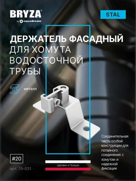 Держатель фасадный для хомута BRYZA 70-031