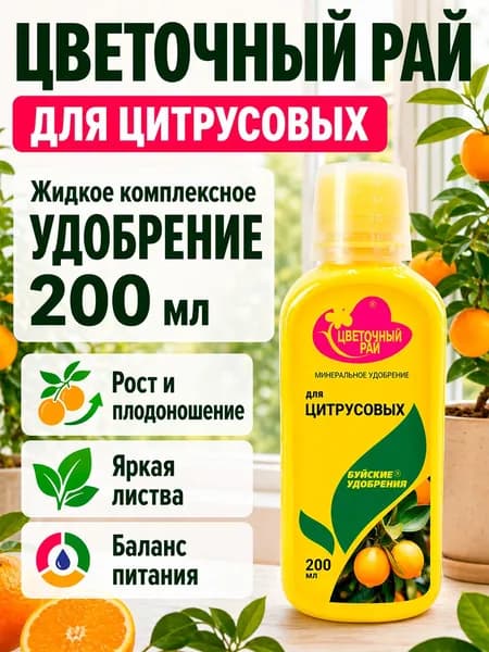 Удобрение Цветочный рай для Цитрусовых 0,2 л