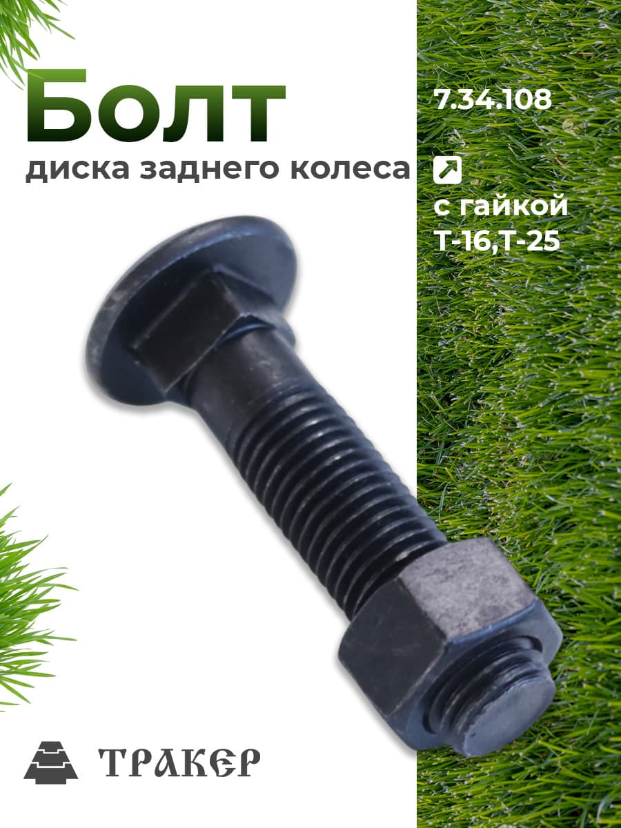 Болт 7.34.108 автомобильный с гайкой (1 штука) для Т-16/25