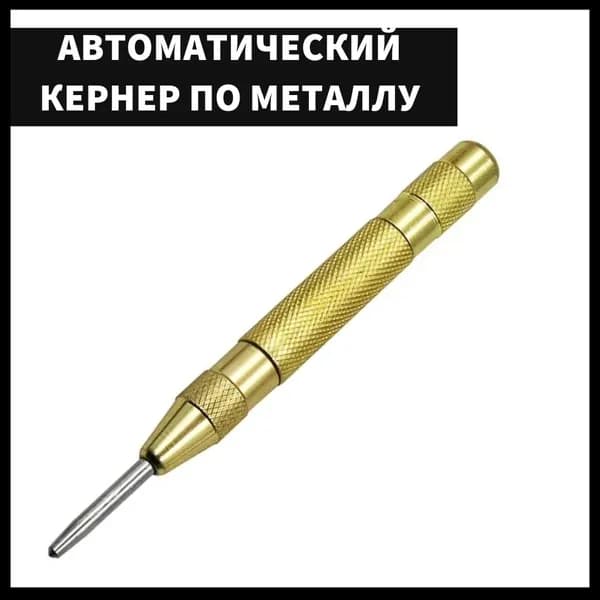 Автоматический кернер для маркировки по металлу, пластику, дереву, в желтом корпусе