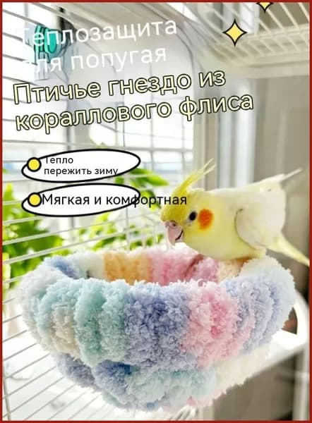 Гнездо для попугаев вязаный на каркасе 15х15