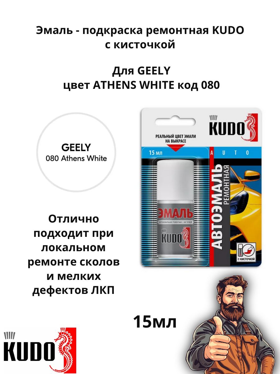 Эмаль ремонтная с кисточкой 15 мл KUDO, Geely 080 ATHENS WHITE KU-74213