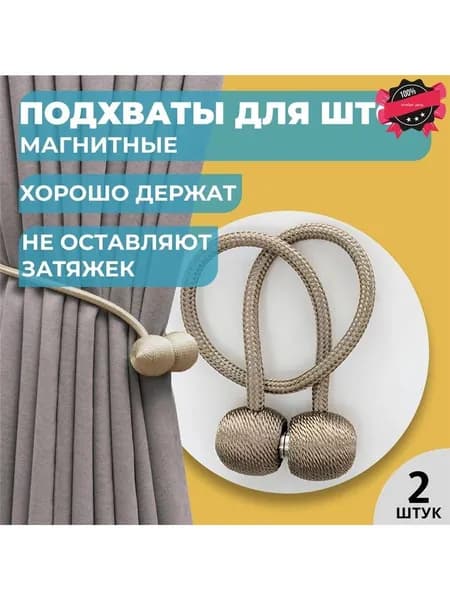 Подхваты для штор на магнитах
