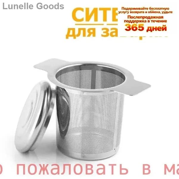 Ситечко для заваривания чая