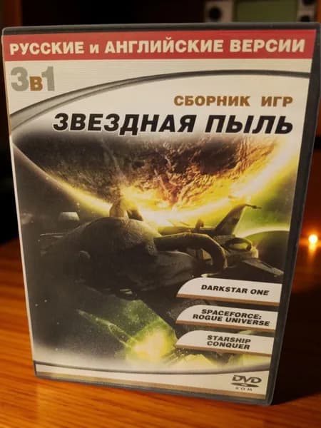 Игра Сборник игр звёздная пыль 3в1 (PC