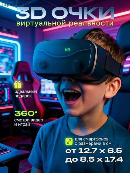 очки виртуальной реальности для смартфонов; Доступны экраны диаметром 4,7 7 дюймов