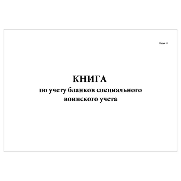 Комплект (1 шт.), Книга по учету бланков специального воинского учета (Форма 13) (10 лист, полистовая нумерация)