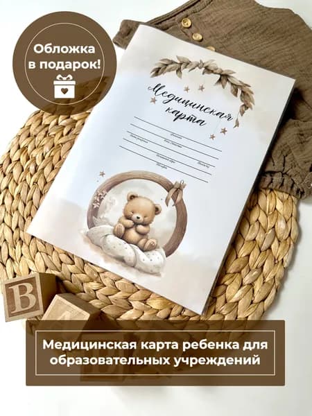 Miaworkstudio Медицинская карта 026/у-2000/а4 "Мишка", медкарта с обложкой в детский сад и школу, амбулаторная