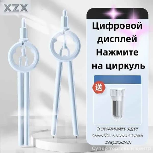 Эксклюзивный чертежный инструмент циркуль