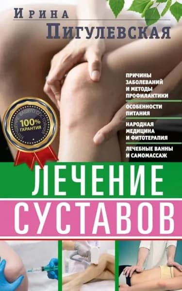 Лечение суставов. Причины возникновения и методы профилактики. Особенности питания. Принципы лечения. Народная медицина и самомассаж. Лечебные ванны и физкультура. Фитотерапия | Пигулевская Ирина Станиславовна | Электронная книга