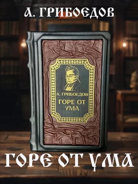 Горе от ума. А. С. Грибоедов. Книга в кожаном переплёте подарочное издание.