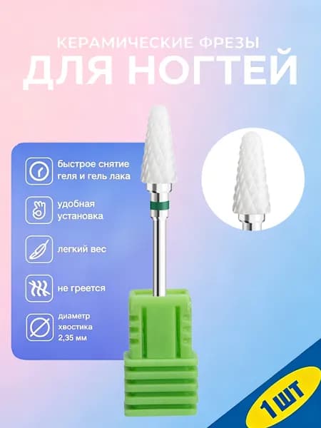 Керамическая фреза для ногтей 3/32 дюйма, профессиональная, для аппаратного маникюра, удаления геля и акрила, 1 шт.