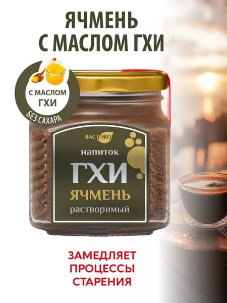 Напиток ГХИ ЯЧМЕНЬ растворимый без сахара, 90 г, без лактозы, без кофеина, здоровое и правильное питание, пп продукты, кето продукты, для похудения