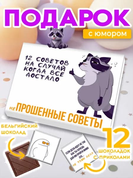 Прикольный подарок подруге, другу, набор шоколада