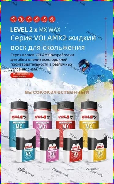 Жидкий парафин VOLA MX2 для подготовки лыж и сноуборда к зимним условиям