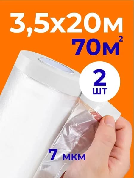 Пленка укрывная для ремонта с клейкой лентой по краям, 3.5 м х 20 м, 2 рулона усиленная защита, не сползает и не сдвигается, герметизация от пыли