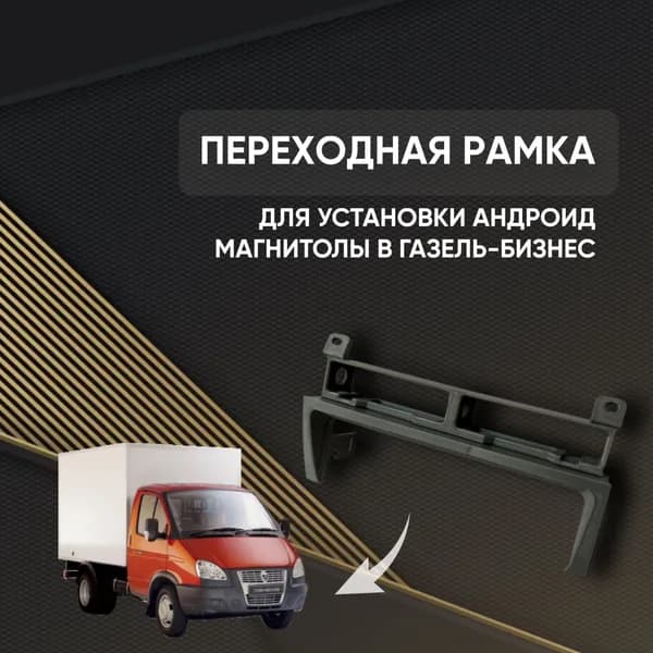 Переходная рамка для установки 2din в Газель-Бизнес