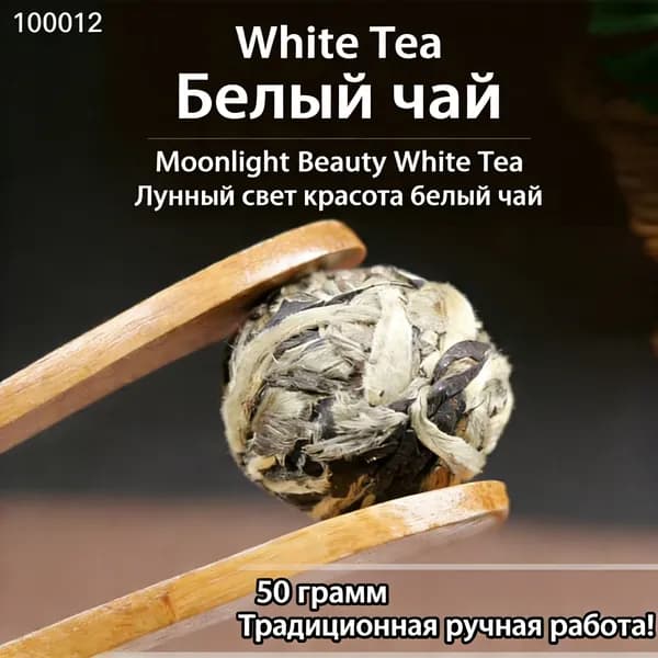 Белый чай Лунный Свет, Байхао Иньчжень драконьи жемчужины, премиум китайский чай