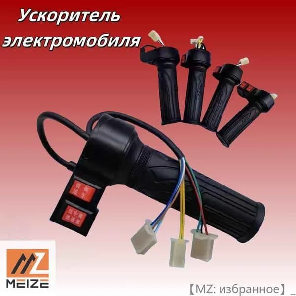 Ручка газа для электротранспорта