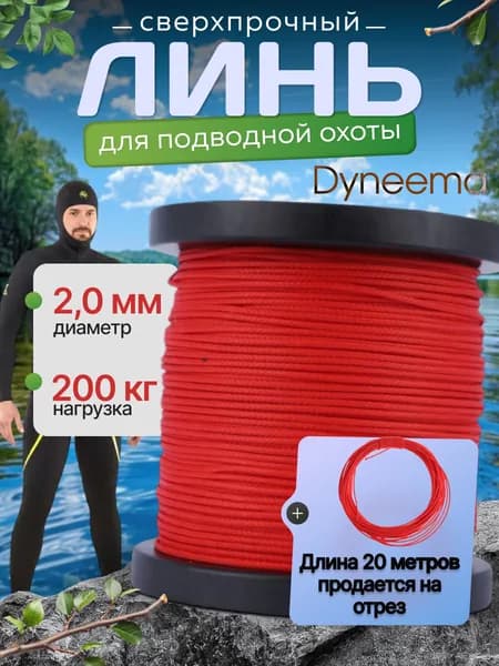 Линь Dyneema, для подводного ружья, охоты, красный 2.0 мм нагрузка 200 кг длина 20 метров. Narwhal