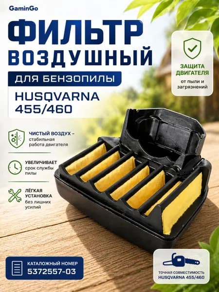 Фильтр воздушный для бензопилы Husqvarna 455/460