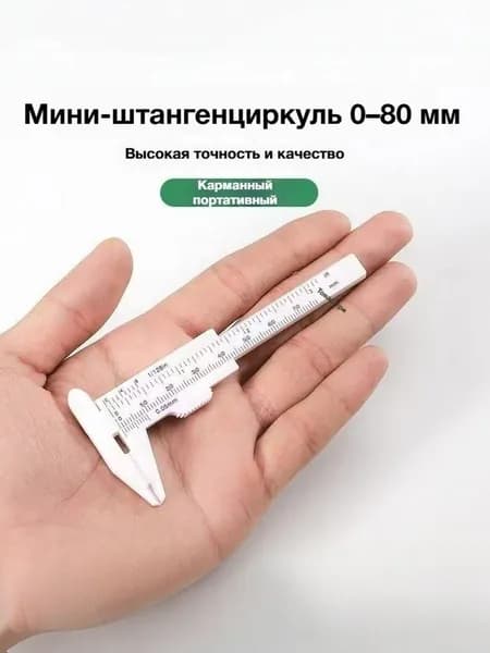 Штангенциркуль