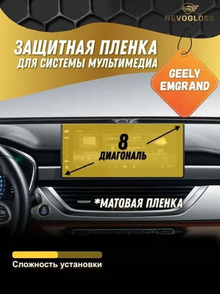 Пленка для системы мультимедиа Geely Emgrand 8 матовая