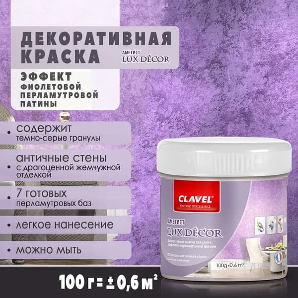 Декоративная краска 100 г Lux Decor Clavel аметист, с минеральными гранулами, для стен, с эффектом перламутровой патины