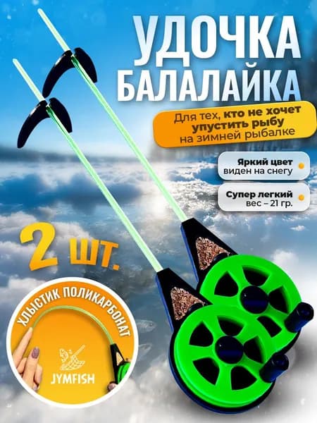 Набор зимних удочек УС-3 "Балалайка" - 2шт. Цвет: Зеленый / Оснастка - мормышка, крючок прищепка / Спортивная безмотыльная рыбалка