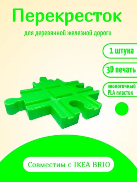 Дополнительный элемент Перекресток, расширение для деревянной железной дороги салатовый.