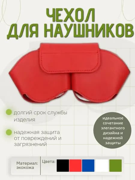 Чехол для наушников из экокожи, красный