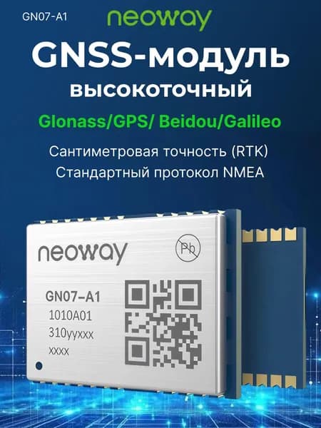 NEOWAY Высокоточный GNSS-модуль Glonass/GPS/ Beidou/Galileo, 2.0 - 3.6 В, GN07-A1