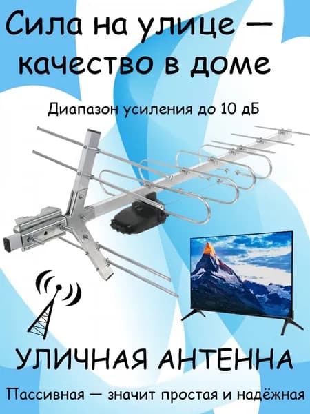 Уличная антенна для цифрового телевидения DVB-T2, эфирная, бесплатно 20 каналов, пассивная, усиление до 10 дБ, дальность до 30км
