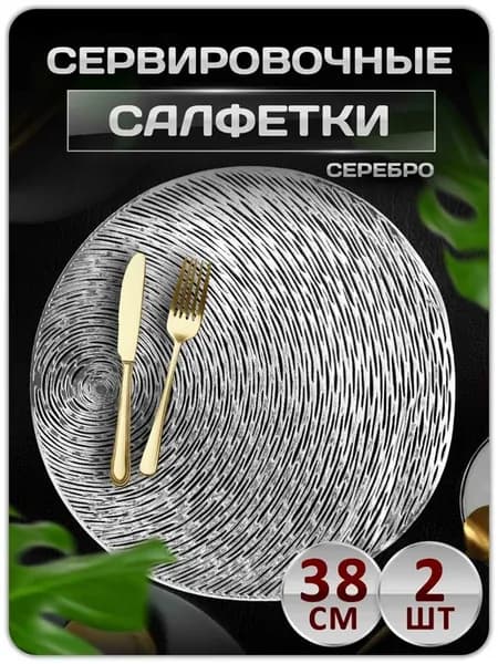 Сервировочные салфетки на стол плейсмат 2 шт 38 см
