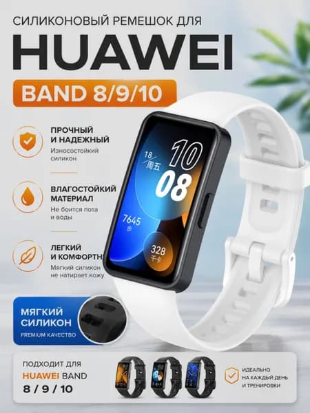 Ремешок для Huawei Band 8/9/10