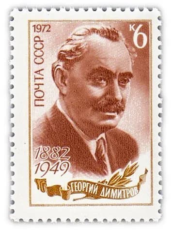 6 копеек 1972 "90 лет со дня рождения деятеля болгарского рабочего движения Г М Димитрова 1882-1949 "
