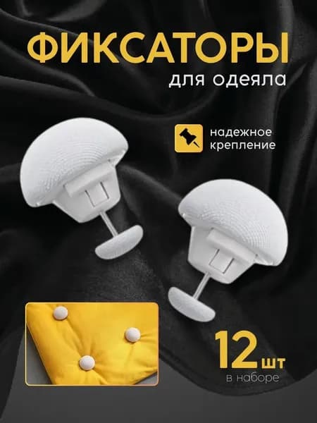 Lifresta Крепление для простыней и одеял