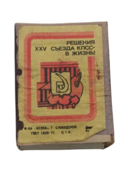 Советский спичечный коробок пустой, сделано в СССР