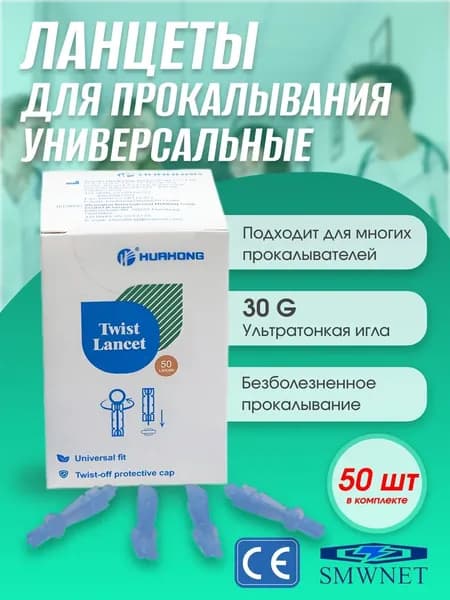 Ланцеты для глюкометра универсальные, 50шт (30G)