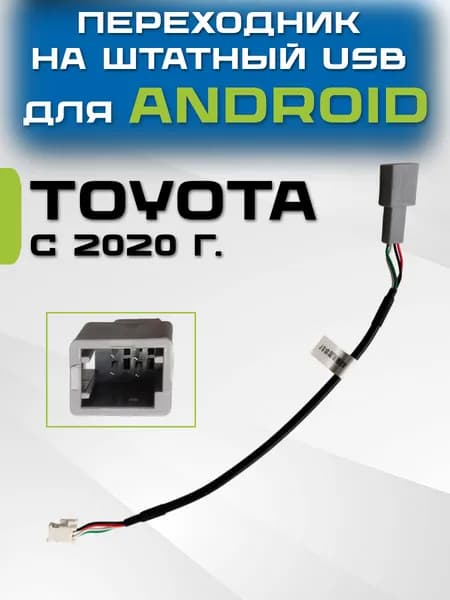 Переходник на штатный USB для Toyota с 2020 года