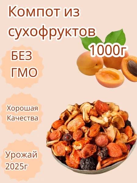 Компотная смесь из сухофруктов 1кг