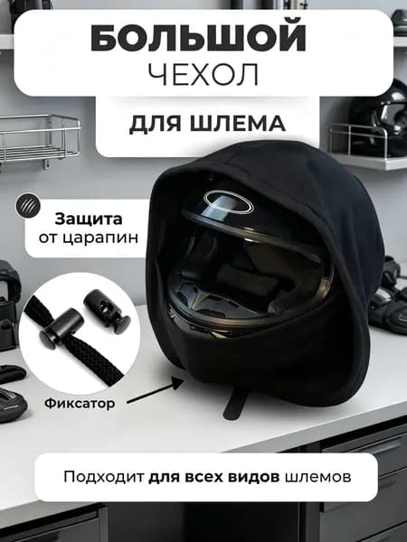 Чехол для шлема