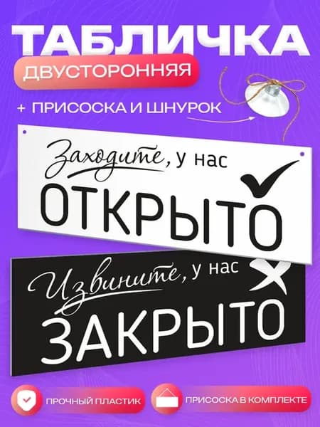 Табличка, Открыто Закрыто