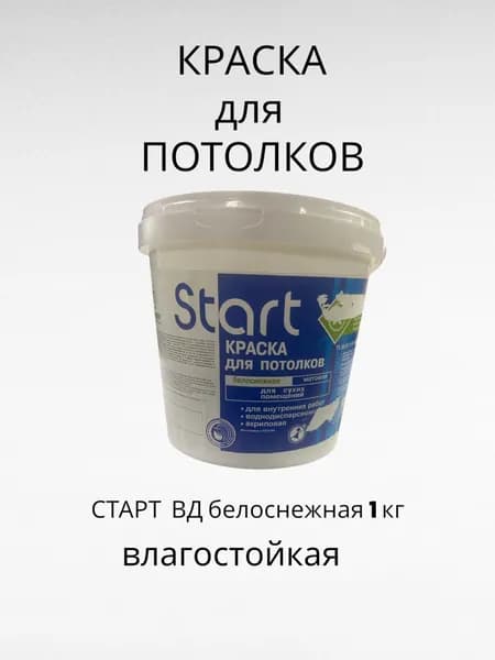 СТАРТ краска ВД влагостойкая белоснежная 1 кг (шт)