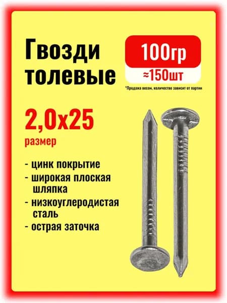 Гвозди мебельные толевые 2х25 цинк, 100гр