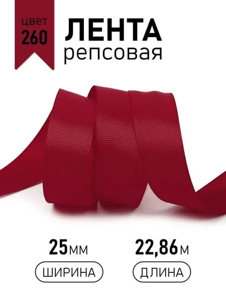 Лента репсовая ширина 25 мм * уп 22,8 м цвет бордовый для шитья, упаковки подарков и рукоделия 260