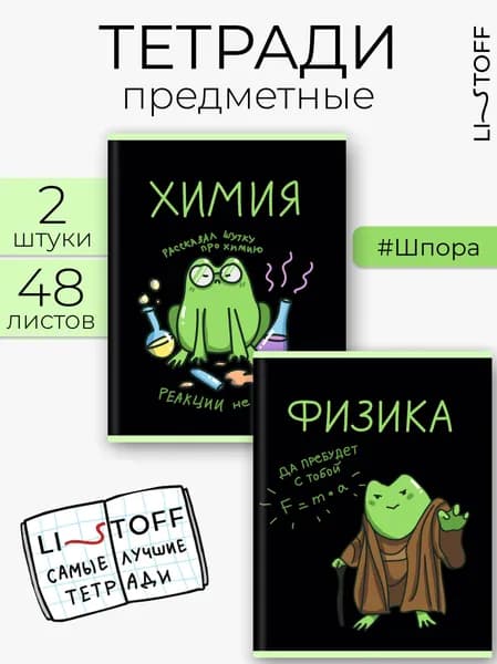 Тетради предметные Listoff 48 листов в клетку, 2 шт, набор школьных тетрадей, химия, физика Жабки
