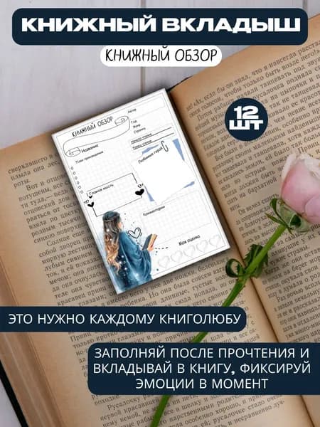 Трекер. Книжный вкладыш 12шт Книжный обзор (син)