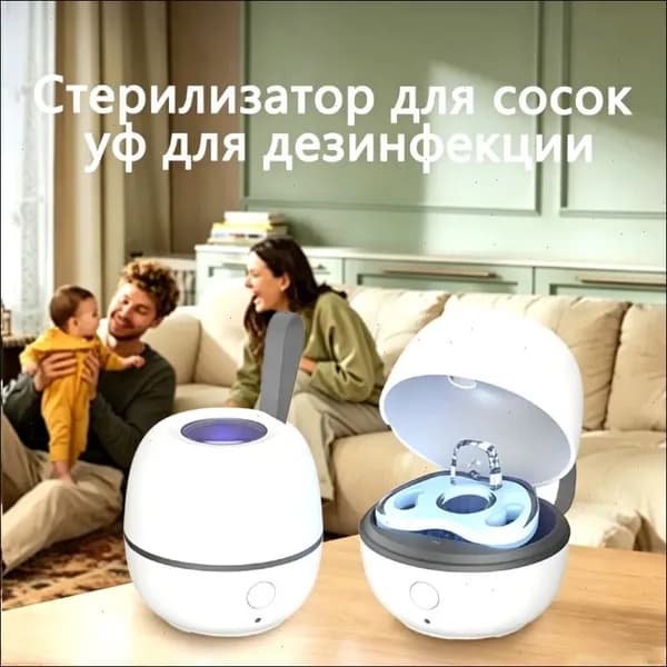 Стерилизатор для сосок уф для дезинфекции / аппарат для стерилизации пустышек и детских принадлежностей ультрафиолетом / контейнер для сосок и пустышек, футляр/2.5w
